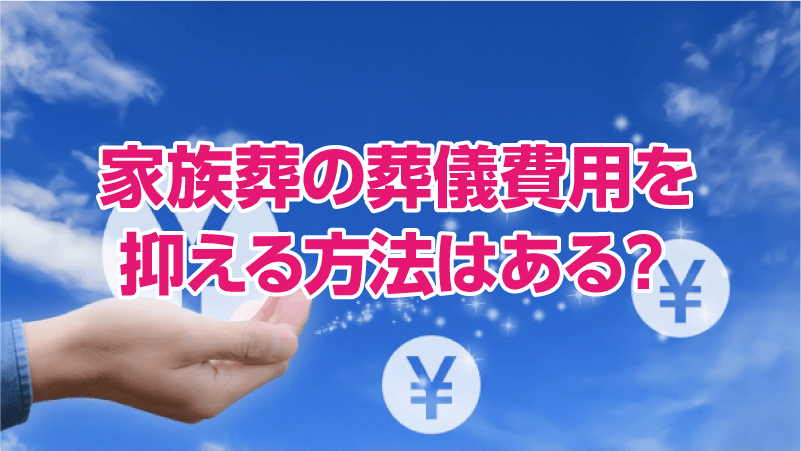 家族葬の葬儀費用を抑える方法はある？
