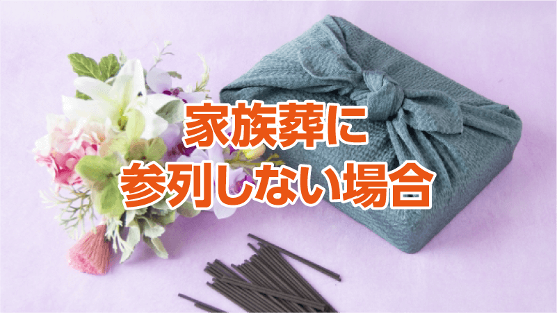 家族葬に参列しない場合