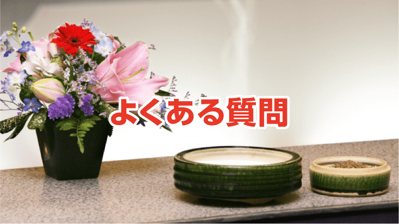 よくある質問