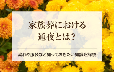 家族葬における通夜とは？流れや服装など知っておきたい知識を解説