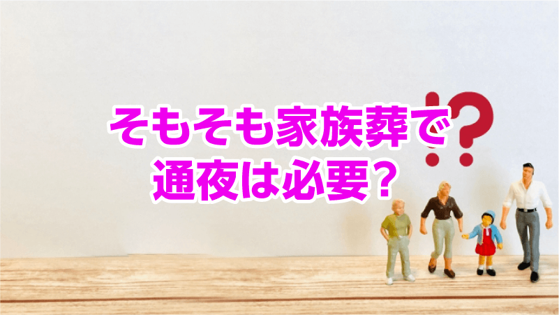 そもそも家族葬で通夜は必要？