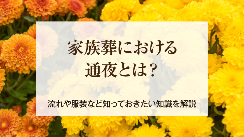 家族葬における通夜とは？流れや服装など知っておきたい知識を解説