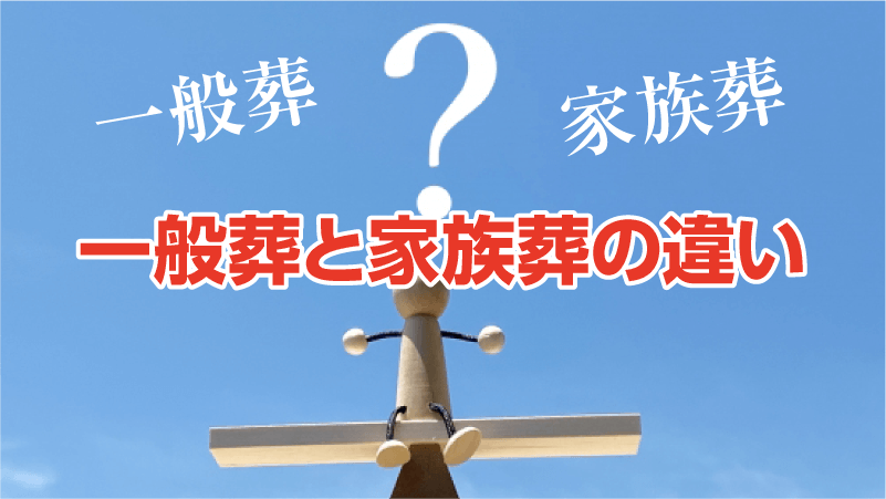 一般葬と家族葬の違い