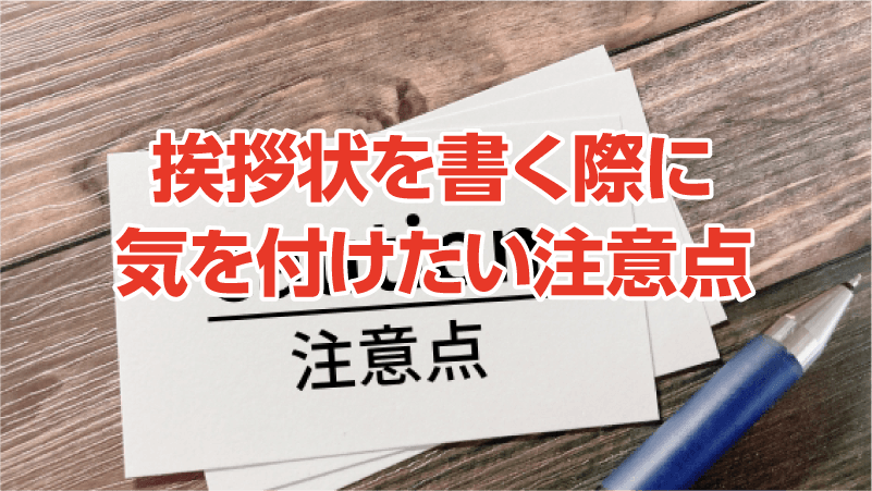 挨拶状を書く際に気を付けたい注意点
