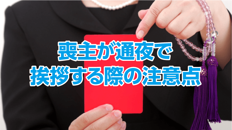 喪主が通夜で挨拶する際の注意点