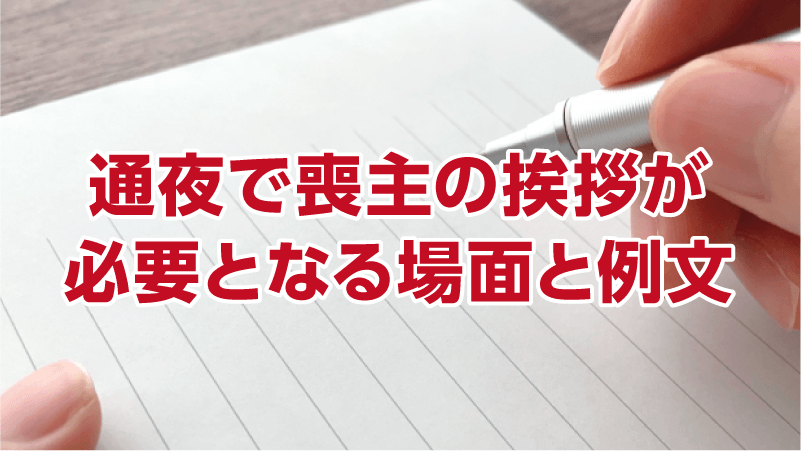 通夜で喪主の挨拶が必要となる場面と例文