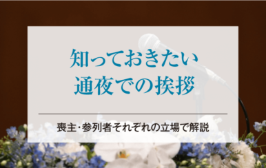 知っておきたい通夜での挨拶｜喪主・参列者それぞれの立場で解説
