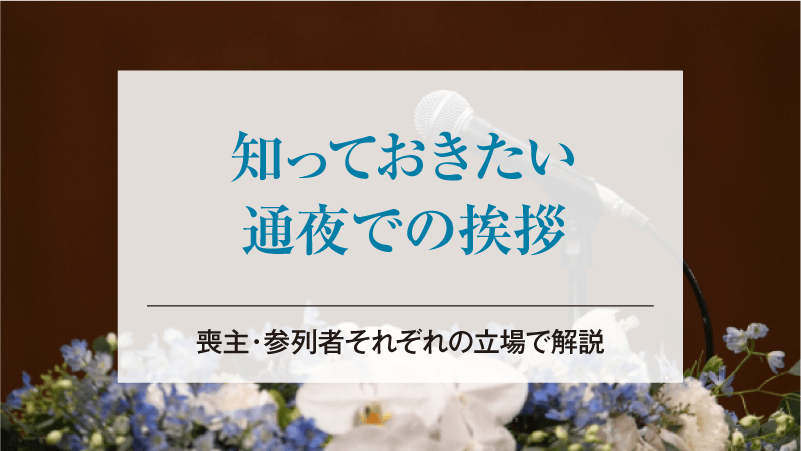 知っておきたい通夜での挨拶｜喪主・参列者それぞれの立場で解説