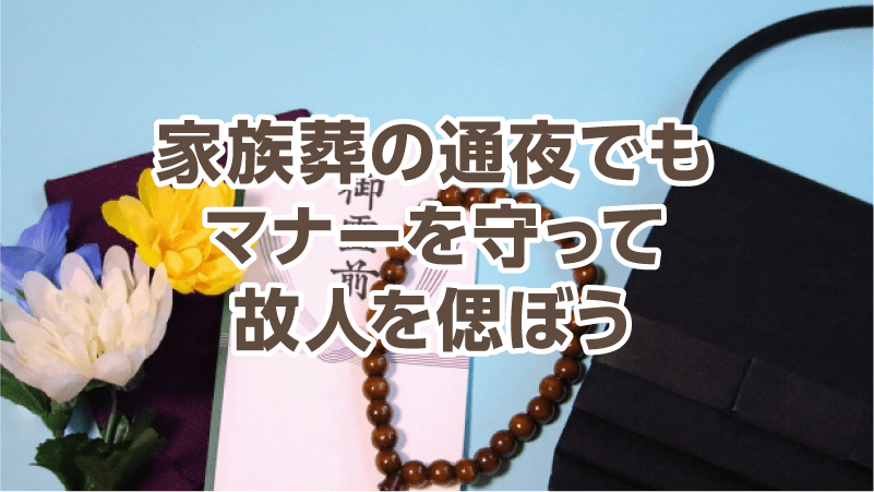 家族葬の通夜でもマナーを守って故人を偲ぼう