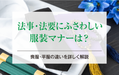 法事・法要にふさわしい服装マナーは？喪服・平服の違いを詳しく解説