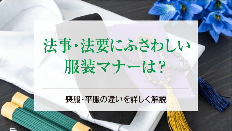 法事・法要にふさわしい服装マナーは？喪服・平服の違いを詳しく解説