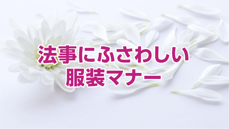 法事にふさわしい服装マナー