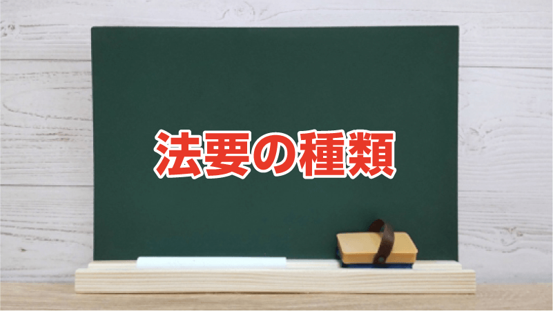法要の種類