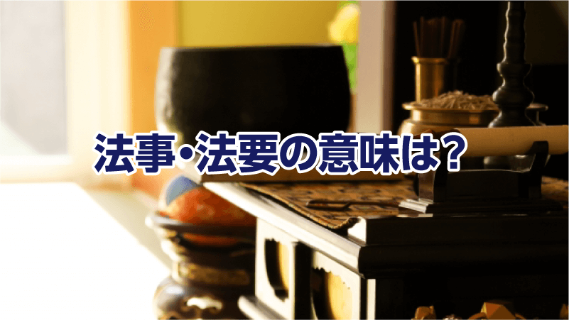 法事・法要の意味は？