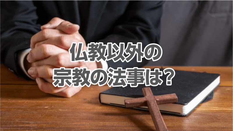 仏教以外の宗教の法事は？