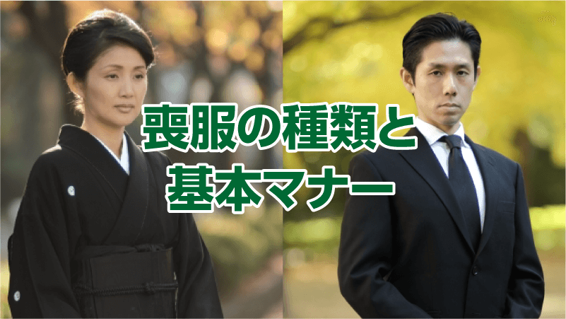 喪服の種類と基本マナー