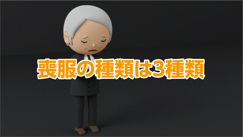 喪服の種類は3種類