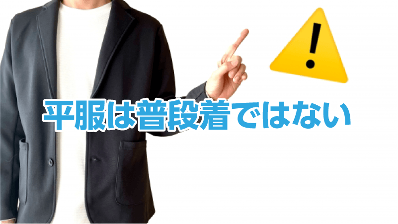 平服は普段着ではない