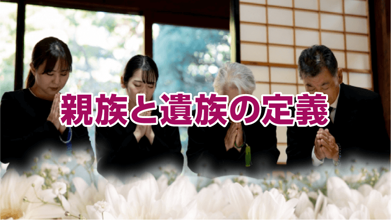 親族と遺族の定義
