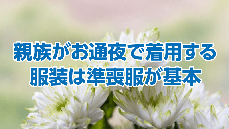 親族がお通夜で着用する服装は準喪服が基本