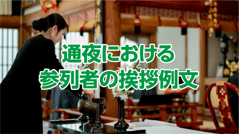 通夜における参列者の挨拶例文