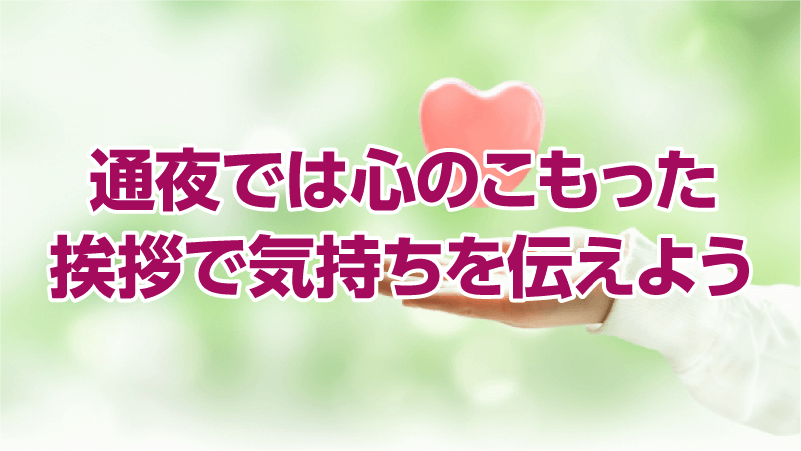 通夜では心のこもった挨拶で気持ちを伝えよう