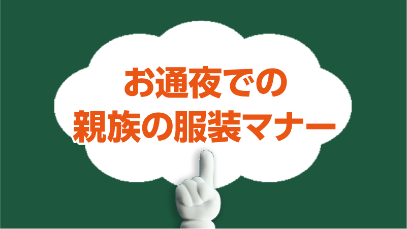 お通夜での親族の服装マナー
