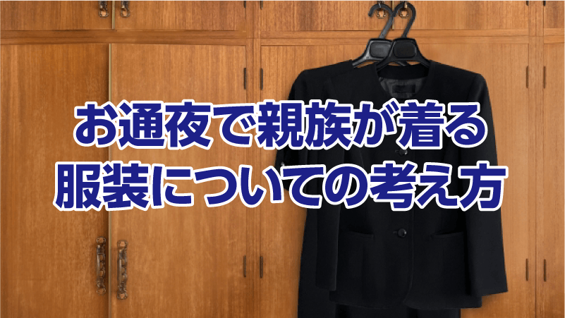 お通夜で親族が着る服装についての考え方