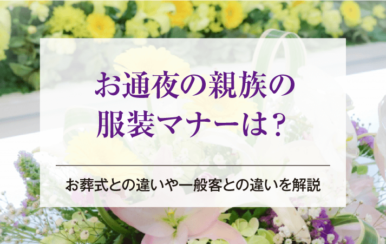 お通夜の親族の服装マナーは？お葬式との違いや一般客との違いを解説