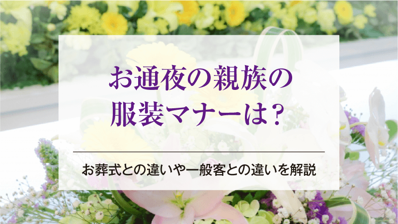 お通夜の親族の服装マナーは？お葬式との違いや一般客との違いを解説