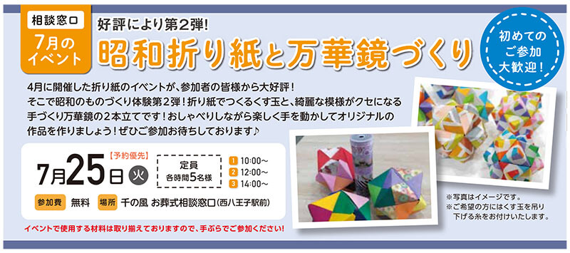 千の風 お葬式相談窓口　2023年7月25日開催のイベント告知の写真です。