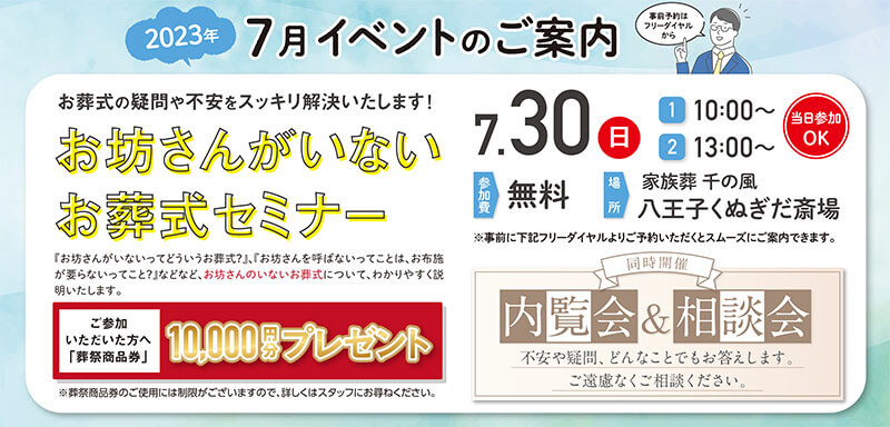 千の風 八王子斎場くぬぎだ　2023年7月30日開催のイベント告知の写真です。