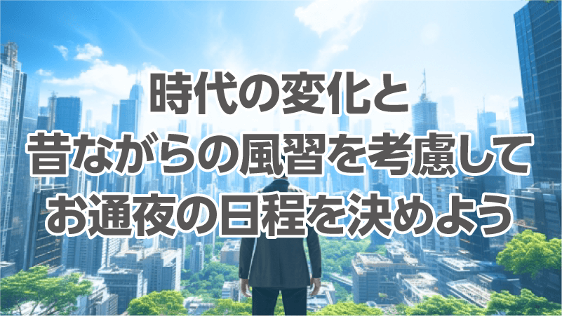 時代の変化と昔ながらの風習を考慮してお通夜の日程を決めよう
