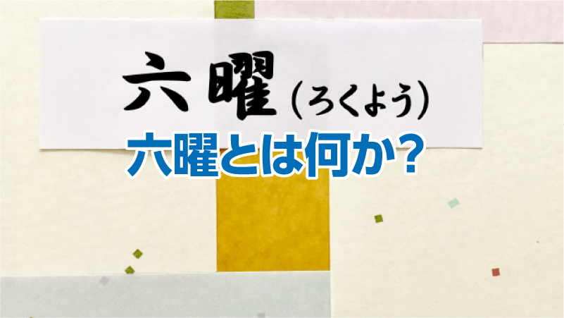 六曜とは何か？