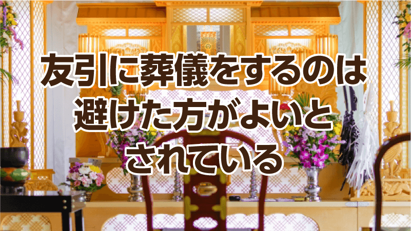 友引に葬儀をするのは避けた方がよいとされている