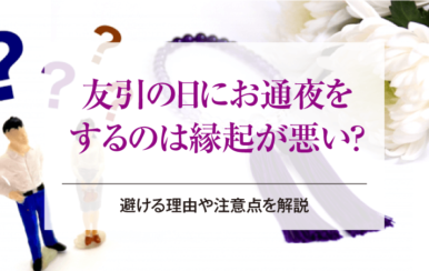 友引の日にお通夜をするのは縁起が悪い？避ける理由や注意点を解説