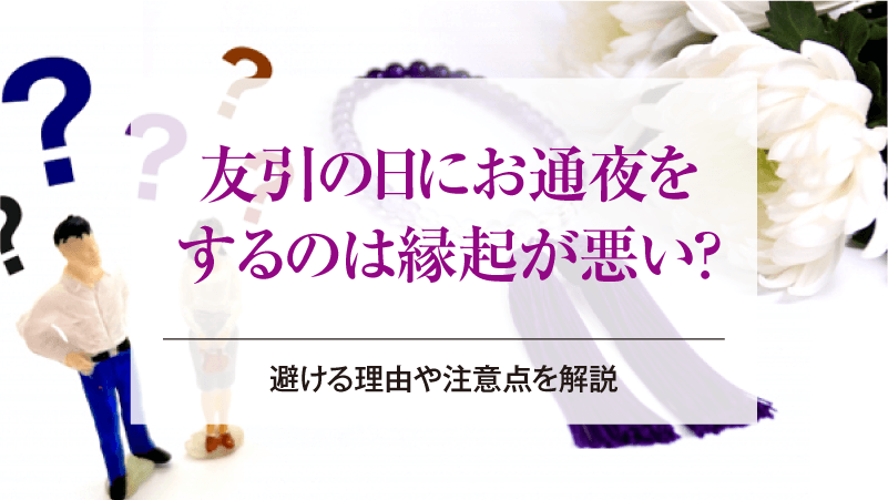 友引の日にお通夜をするのは縁起が悪い？避ける理由や注意点を解説