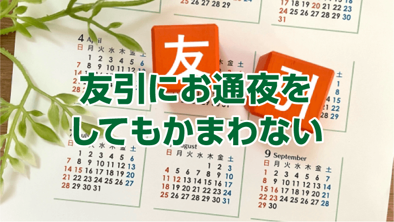 友引にお通夜をしてもかまわない