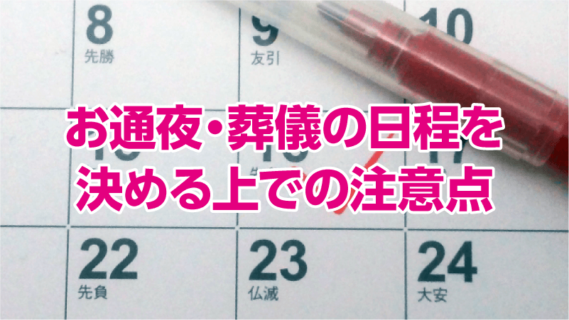 お通夜・葬儀の日程を決める上での注意点