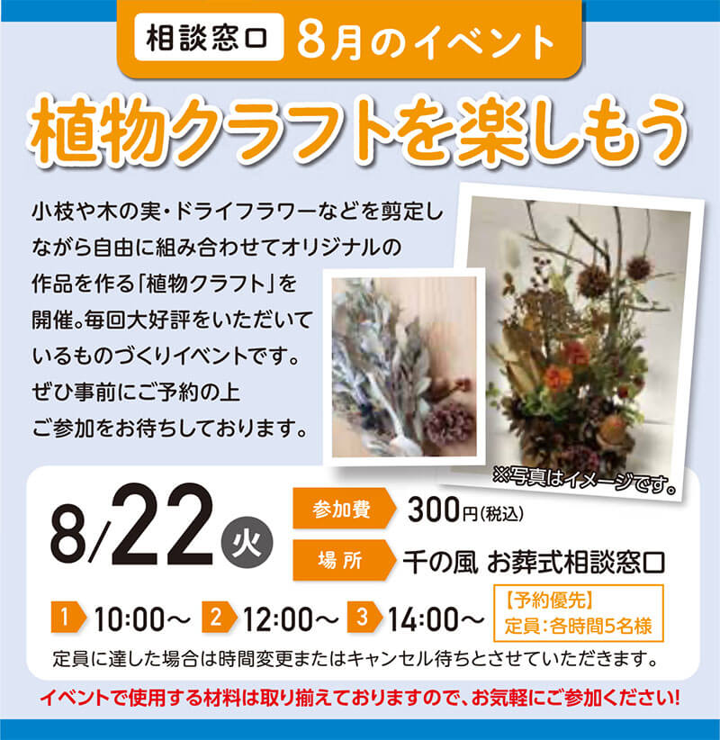 千の風 お葬式相談窓口　2023年8月22日開催のイベント写真です。