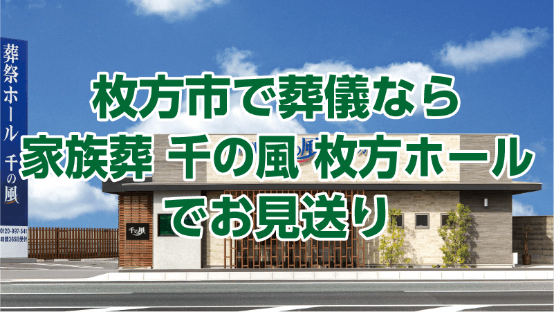 枚方市で葬儀なら「家族葬 千の風 枚方ホール」でお見送り