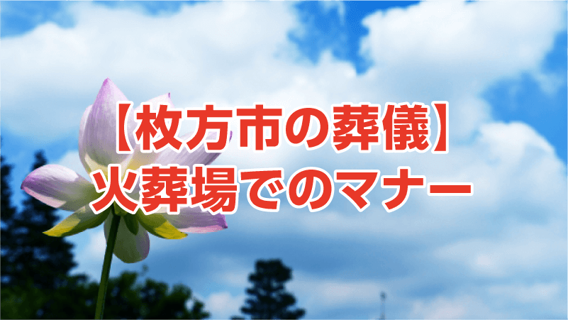 【枚方市の葬儀】火葬場でのマナー