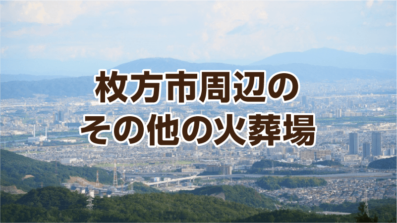 枚方市周辺のその他の火葬場