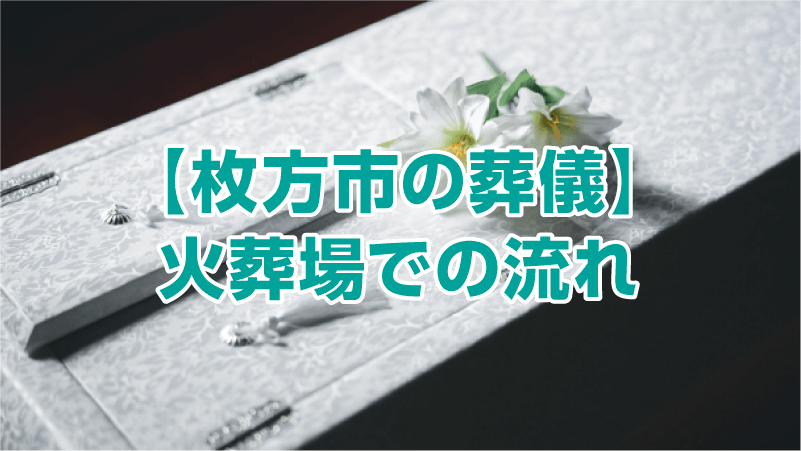 【枚方市の葬儀】火葬場での流れ