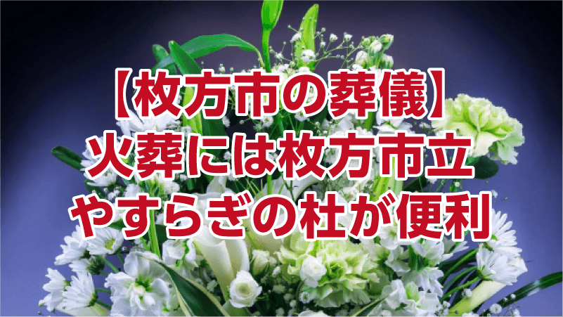 【枚方市の葬儀】火葬には枚方市立やすらぎの杜が便利