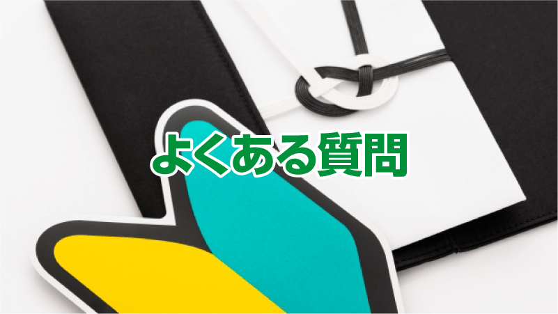 よくある質問