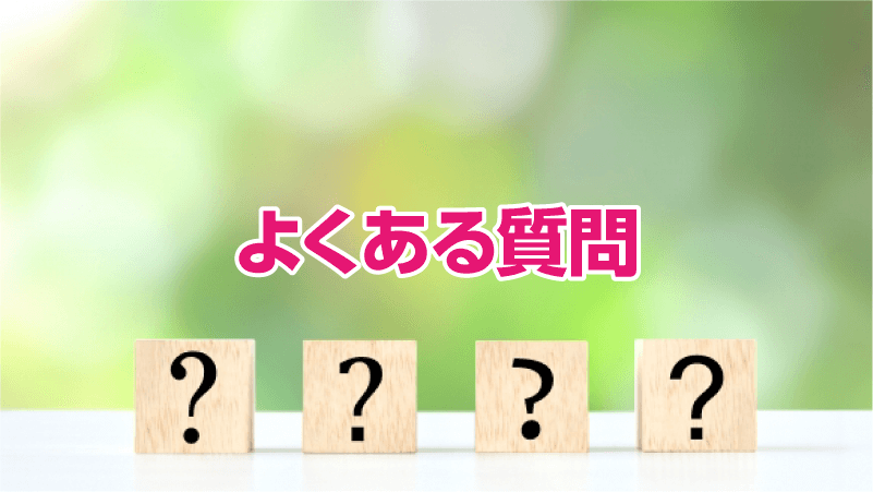 よくある質問
