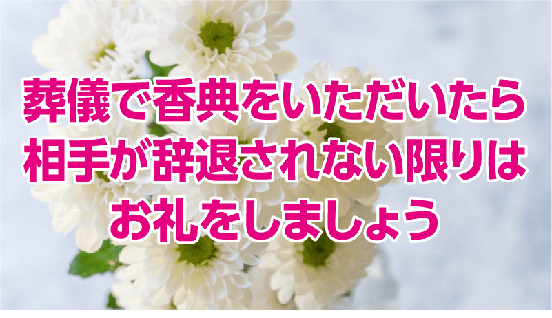 葬儀で香典をいただいたら相手が辞退されない限りはお礼をしましょう