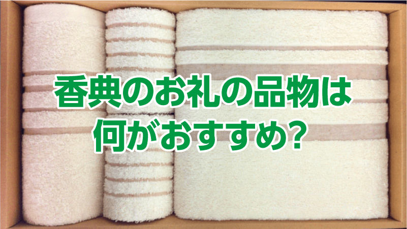 香典のお礼の品物は何がおすすめ？