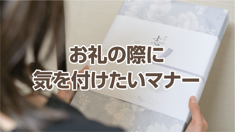 お礼の際に気を付けたいマナー